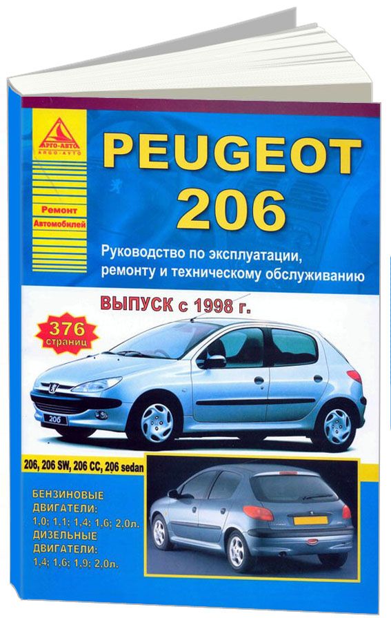 Peugeot 206 1998-12 с бензиновыми и дизельными двигателями. Эксплуатация. Ремонт. Техническое обслуживание