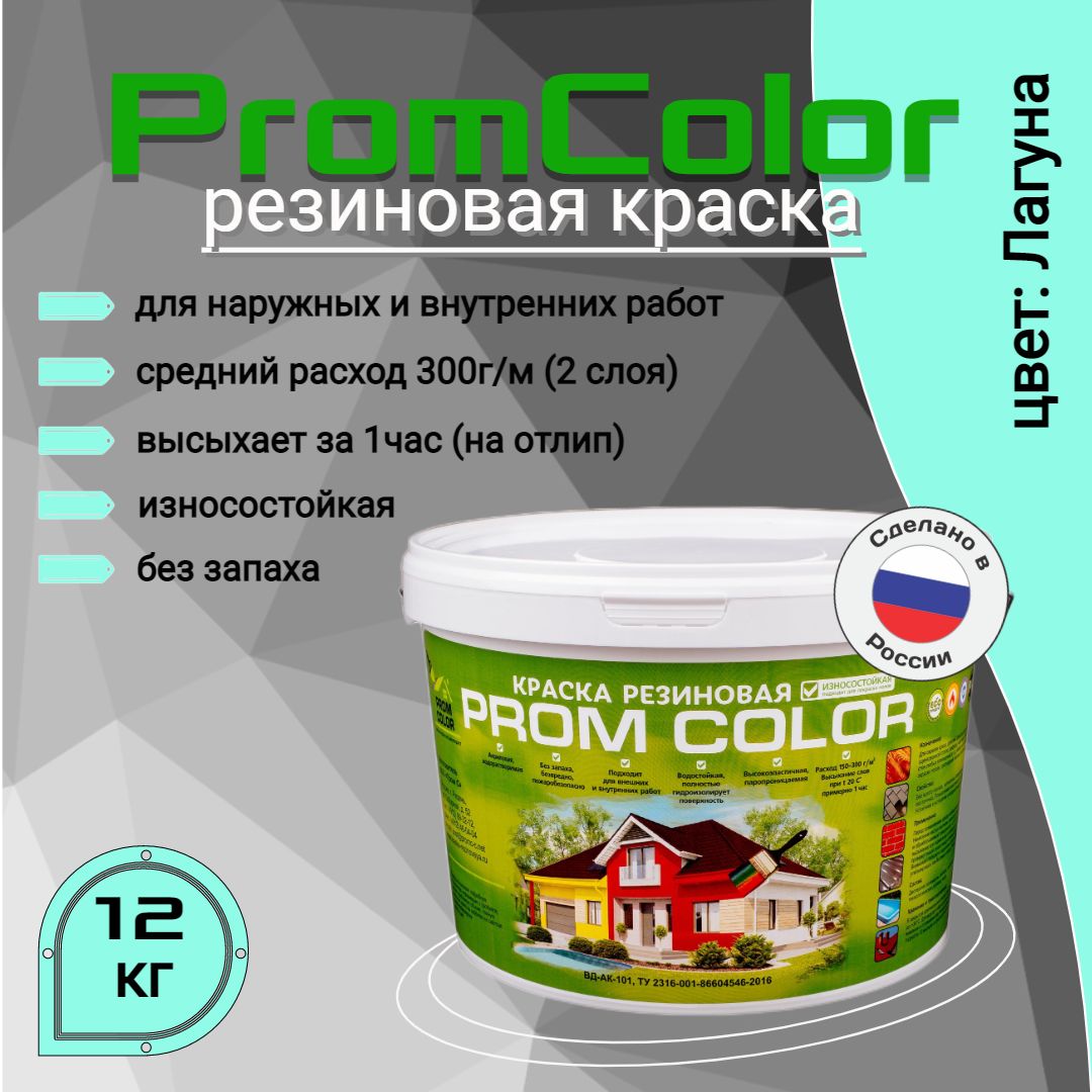 Резиновая краска PromColor (для фасадов, кровли, бетонных бассейнов,  наружных и внутренних работ, матовое покрытие, 12кг, цвет: Лагуна)