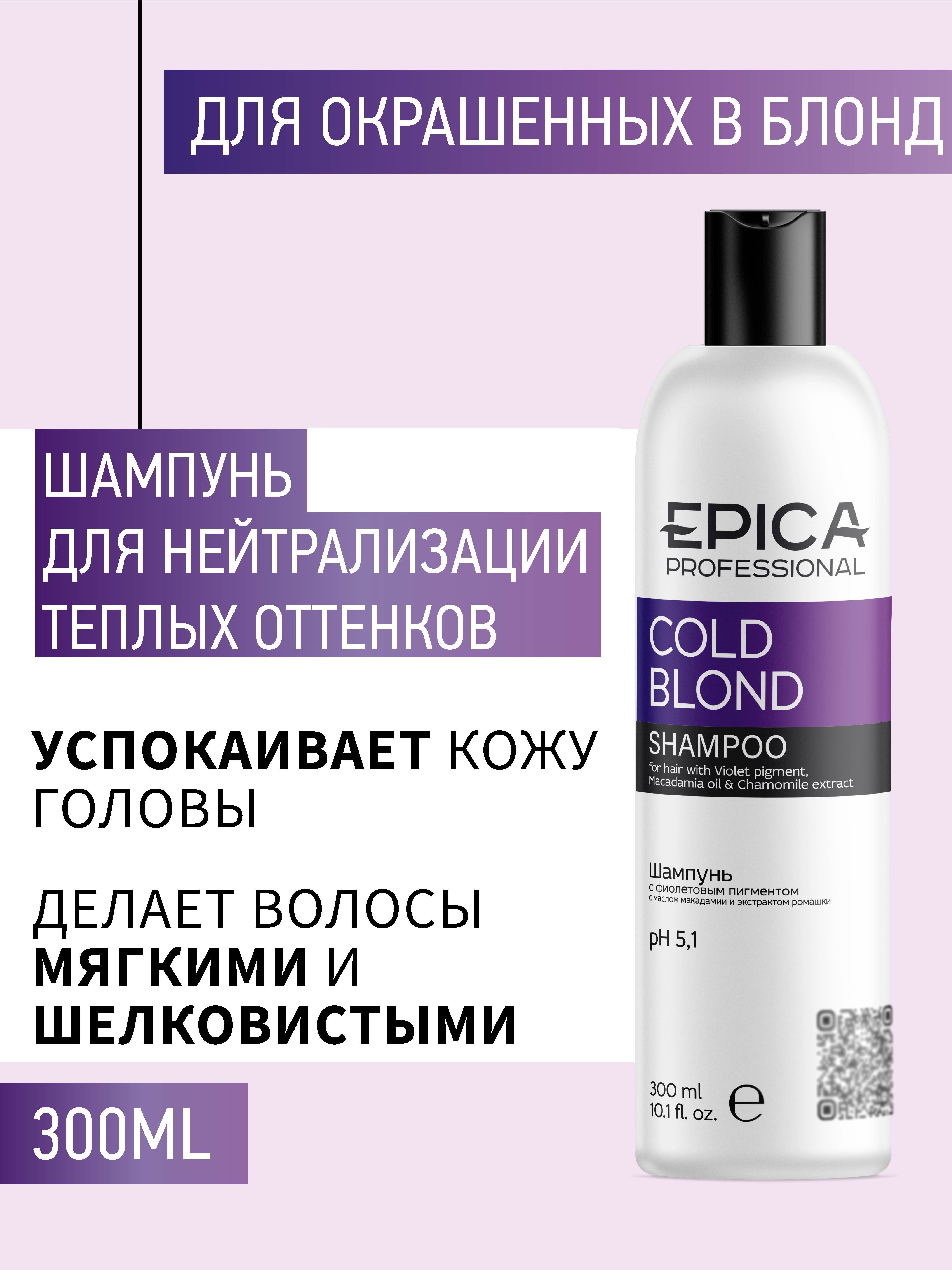 Epica professional шампунь Cold blonde. Эпика колд блонд шампунь для волос. Шампунь блонд фиолетовый. Эпика фиолетовый шампунь.