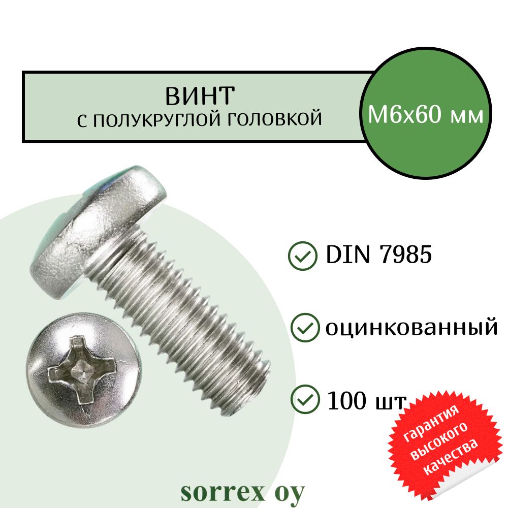 Винт М6х60 с полукруглой головой DIN 7985 оцинкованный Sorrex OY (100 штук)