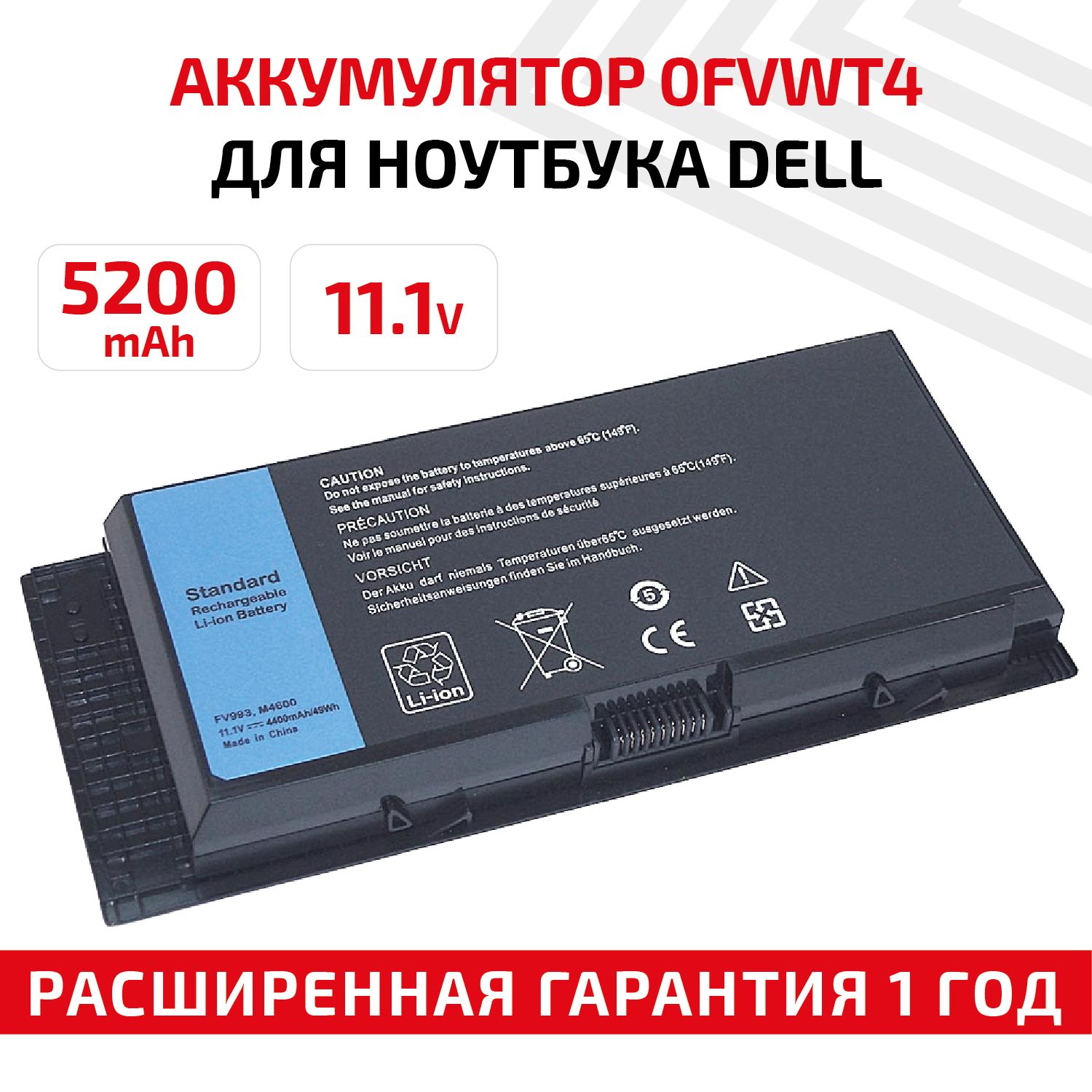 АккумуляторFV993дляноутбукаDellM4600,M4700,M6600,M6700,M6800,11.1V,4400mAh,Li-Ion