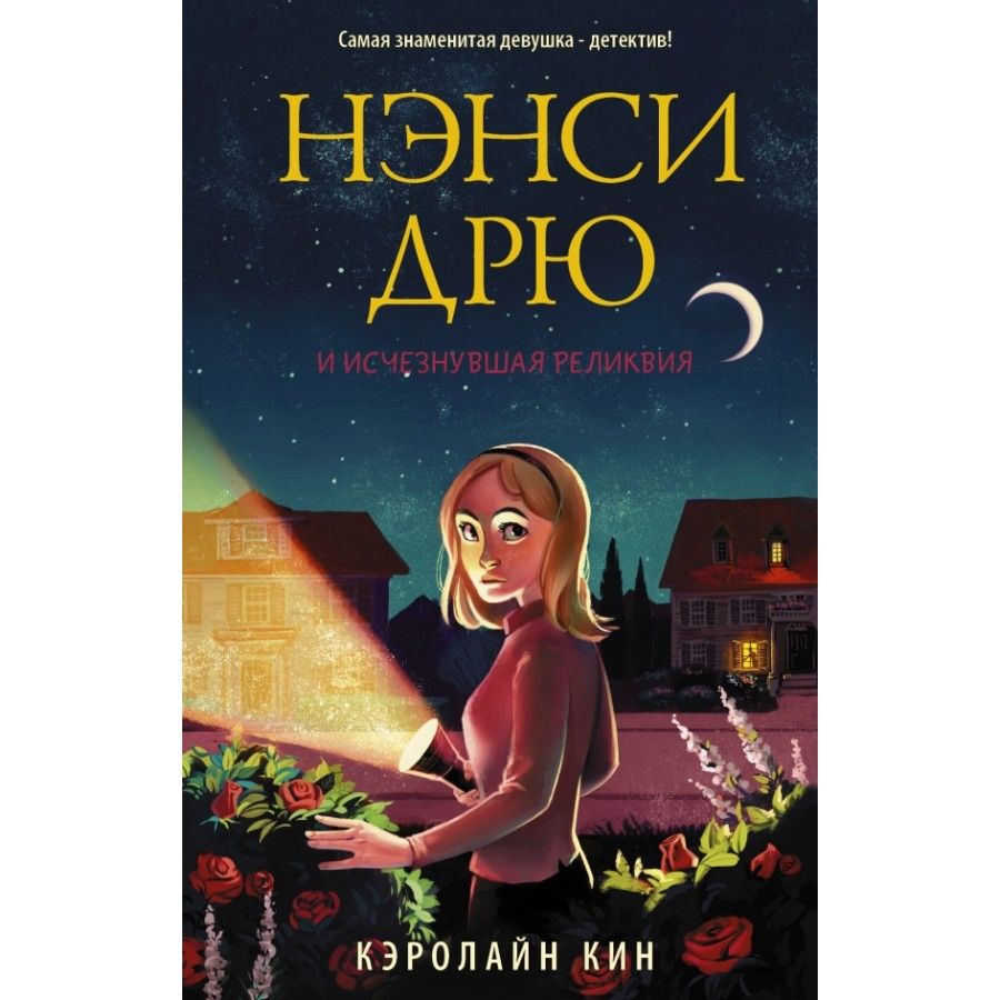 Сюжет книги. Нэнси Дрю. Нэнси Дрю и Исчезнувшая реликвия. Иллюстрации к книге Кэролайн Кин Нэнси Дрю. Издательство АСТ Нэнси Дрю.