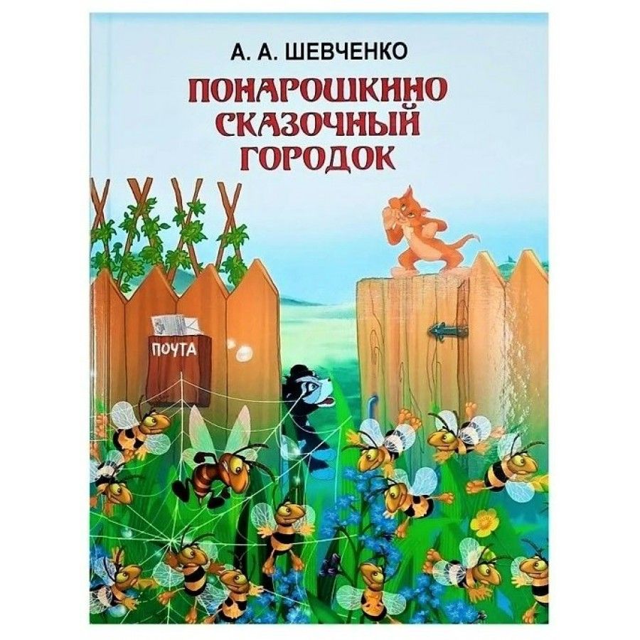 Понарошкино. Сказочный городок. Шевченко А.А.