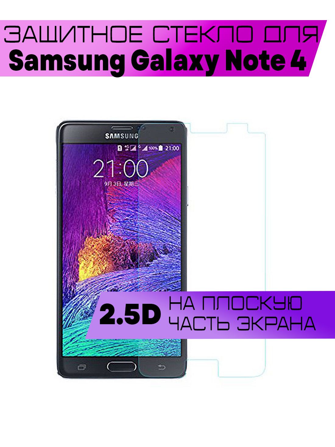 Защитное стекло 2D для Samsung Galaxy Note 4, Самсунг Галакси Ноут 4 (не на  весь экран, без рамки) - купить с доставкой по выгодным ценам в  интернет-магазине OZON (886397520)