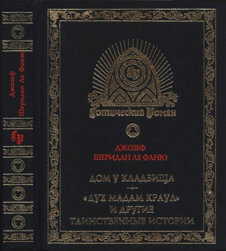 Льюис монах. Готический Роман Джозеф Шеридан Ле Фаню. Дядя Сайлас Джозеф Шеридан Ле Фаню. Монах Мэтью Грегори Льюис книга. Джозеф Шеридан Ле Фаню дом у кладбища.