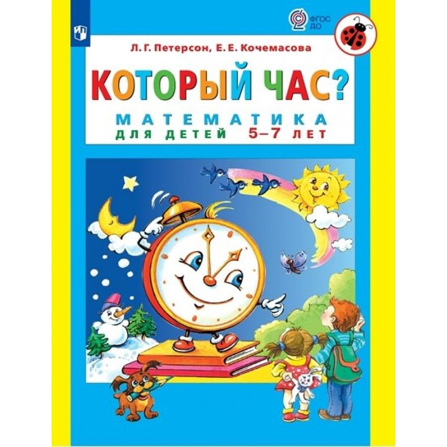 Который час? Математика для детей 5 - 7 лет. Петерсон Л. Г. | Петерсон  Людмила Георгиевна - купить с доставкой по выгодным ценам в  интернет-магазине OZON (825165686)