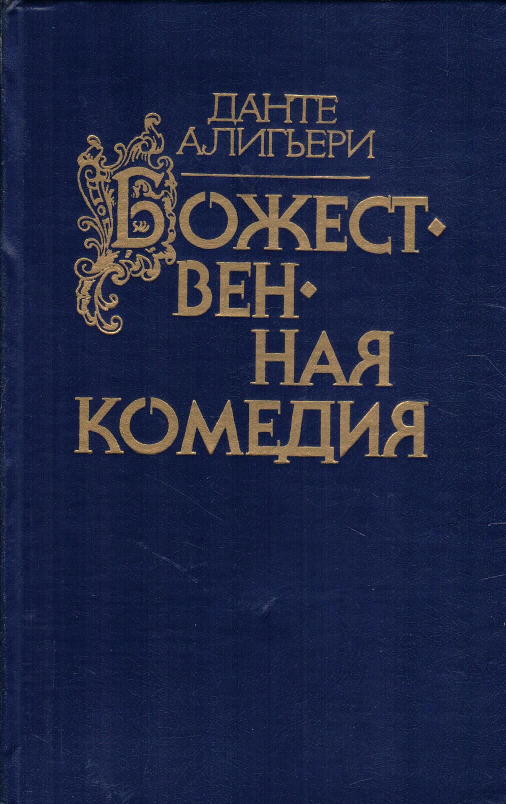 Данте Алигьери Божественная Комедия Купить Книгу