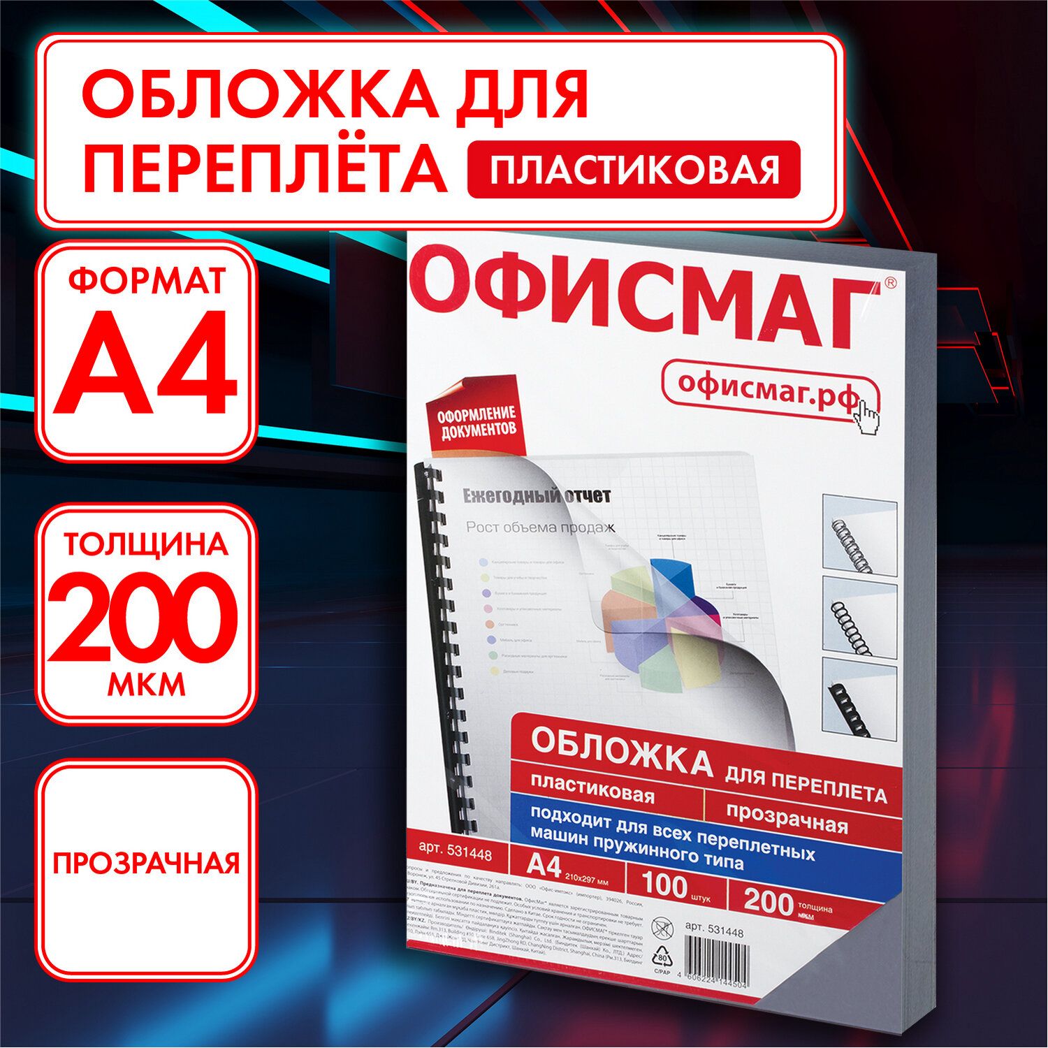 Обложки пластиковые для переплета / брошюрования А4, Комплект 100 шт., 200 мкм, прозрачные, Офисмаг