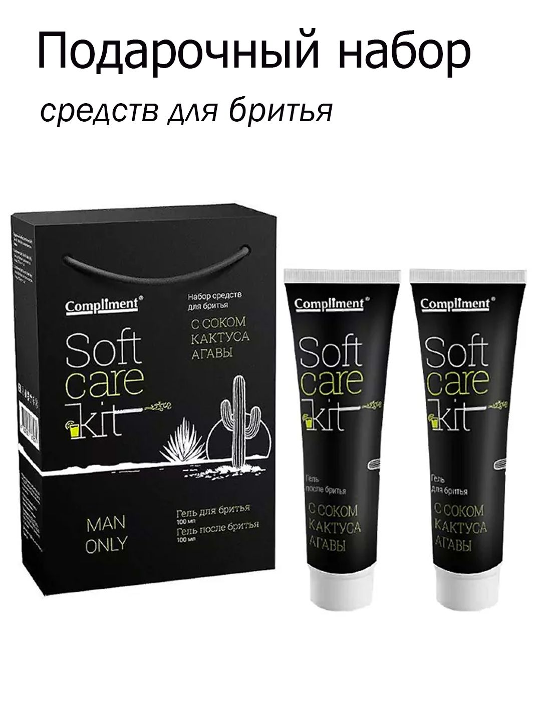 Compliment men подарочный набор. Compliment Soft Care Kit.man only. Пн compliment 1292 Soft Care Kit man only (гель д/бр гель п/бр ШАМП). Пн муж №1292 compliment Soft Care Kit man only (гель д/бритья 100мл+гель п/бритья 100мл). Compliment гель после бритья.