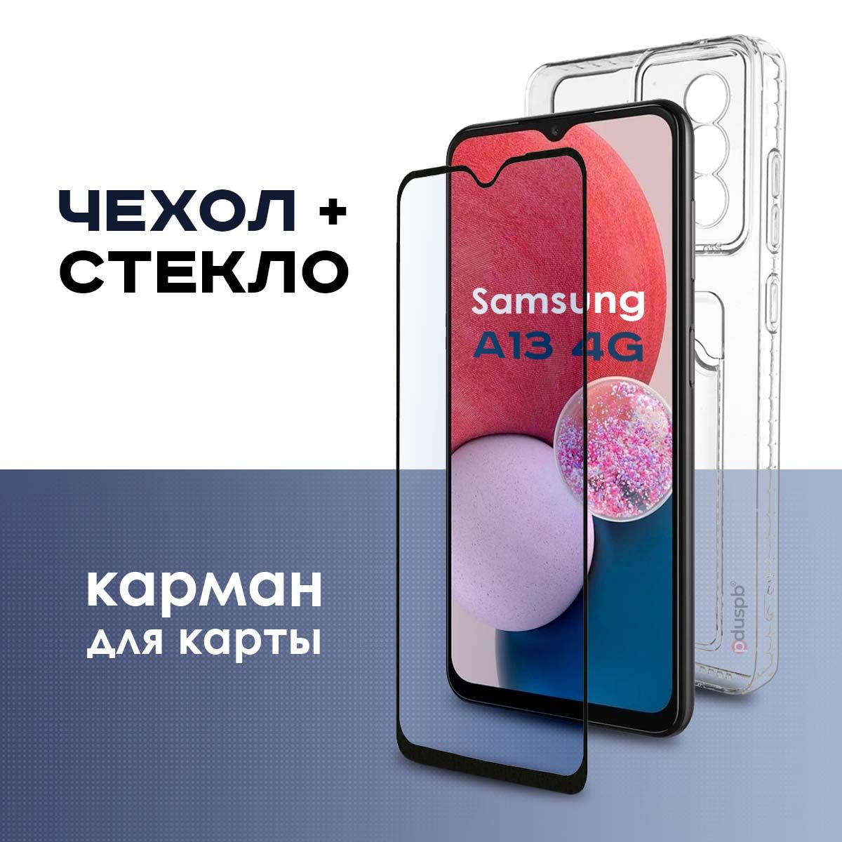 Комплект 2 в 1: Чехол №04 + стекло для Samsung Galaxy A13 4G /  противоударный прозрачный клип-кейс с карманом для карт и защитой камеры на  Самсунг Гэлакси А13 4г - купить с