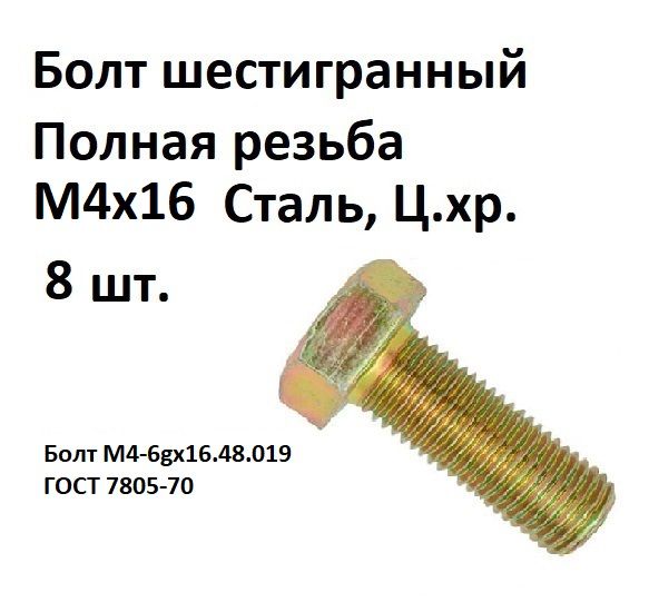 БолтшестиграннаяголовкаМ4х16Сталь,цинк,ГОСТ7805-70,8шт.