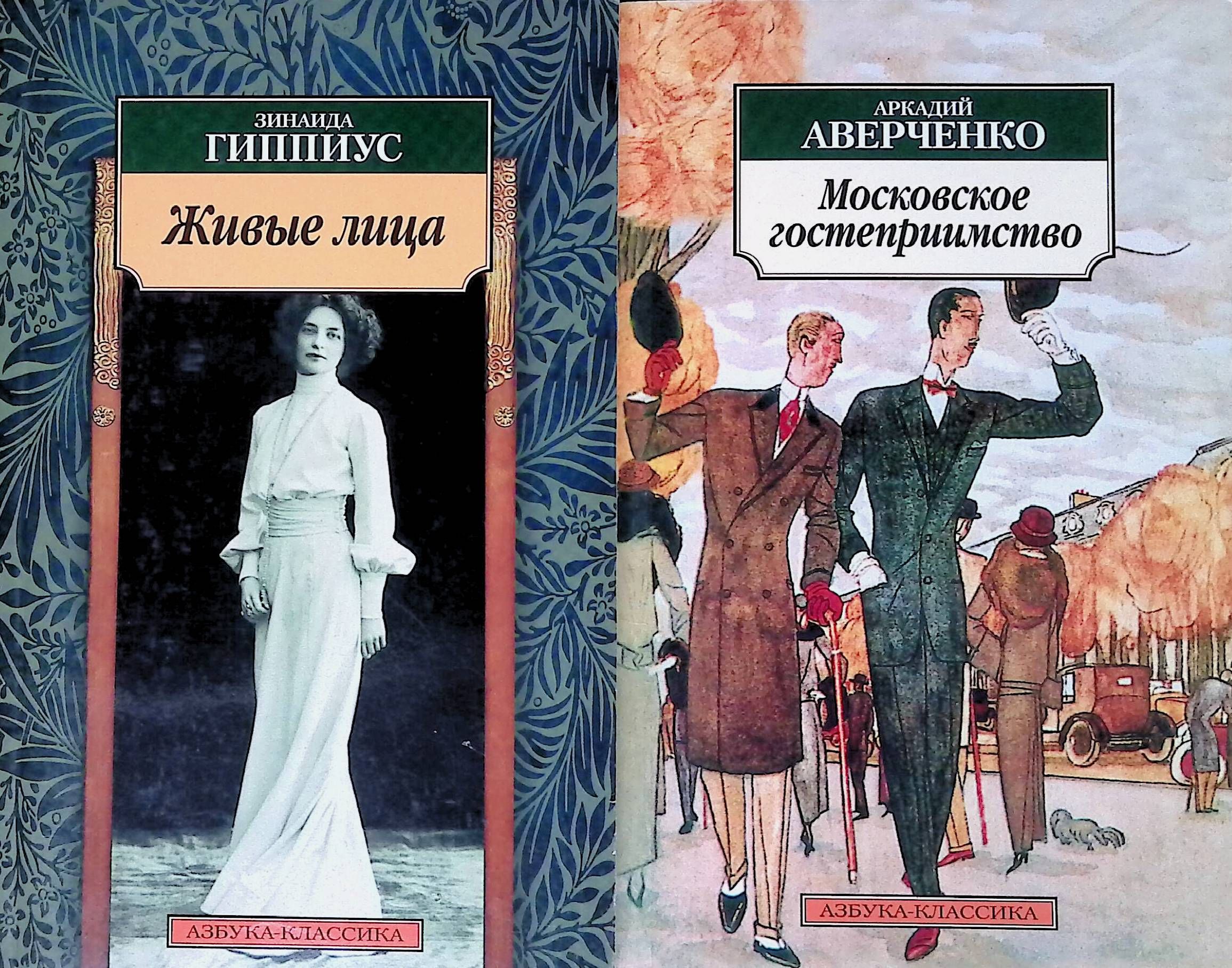 Живые книга описание. Традиции Московского гостеприимства книга. Аверченко книга купить Московское гостеприимство. Второе название декадентская литература. Любви все живой книги.