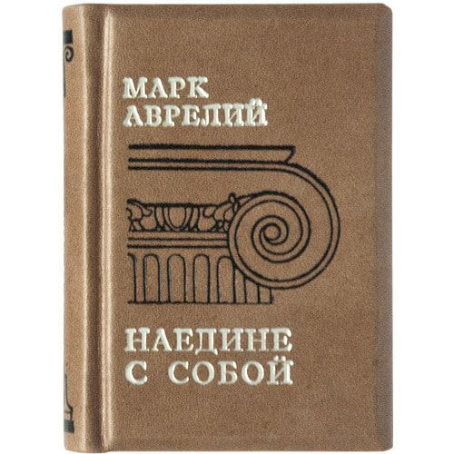 Книга марка наедине с собой. Наедине с собой Марк Аврелий отзывы о книге.