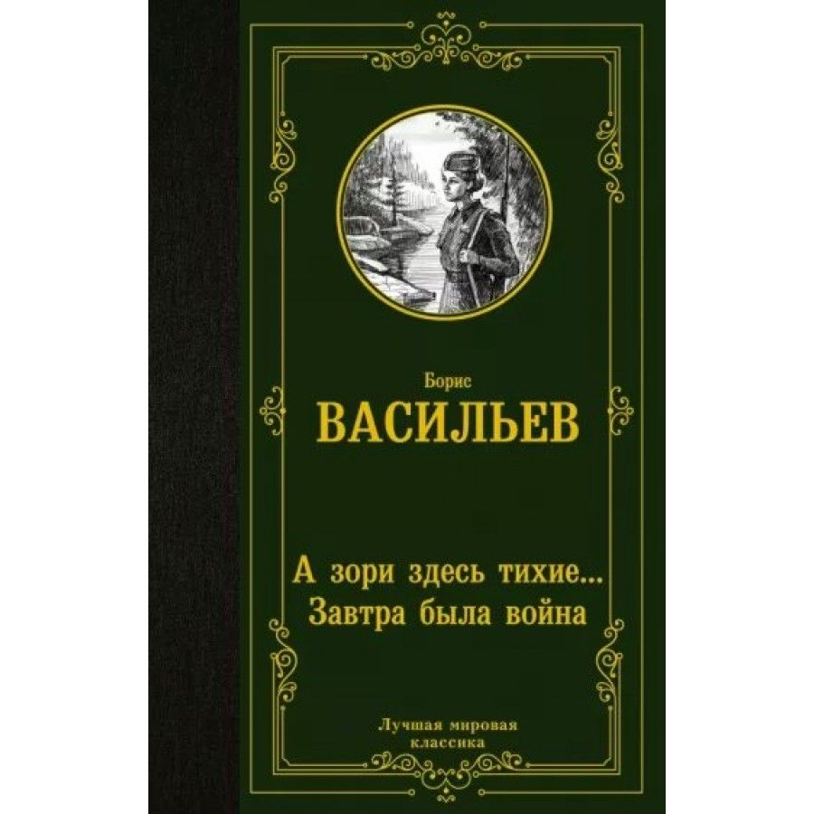 А зори здесь тихие... Завтра была война. Васильев Б.Л.