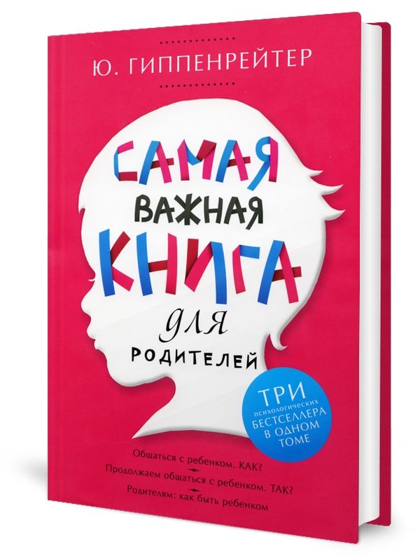 Самаяважнаякнигадляродителей|ГиппенрейтерЮлияБорисовна