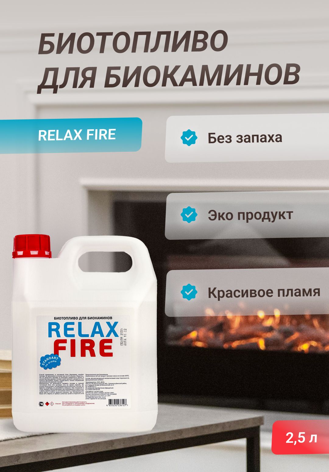 RELAXFIRE Топливо для биокамина 2.5 л. - купить с доставкой по выгодным  ценам в интернет-магазине OZON (788114670)