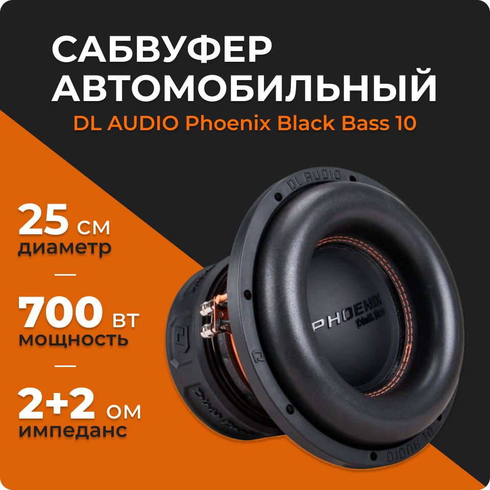 Phoenix black bass 15. DL Audio Phoenix Black Bass. BL Audio Phoenix Black 15 дюймов. Phoenix Black Bass 10. Феникс Блэк басс 12 в Экспо.