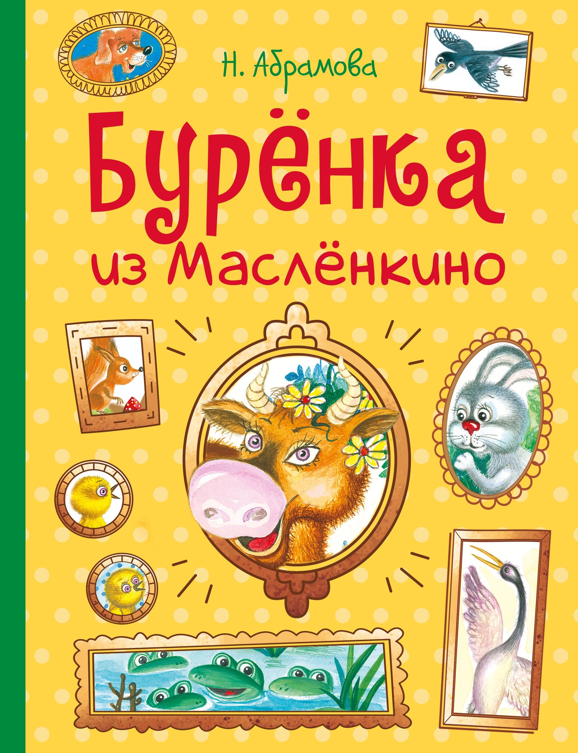 Буренка из масленкино картинка