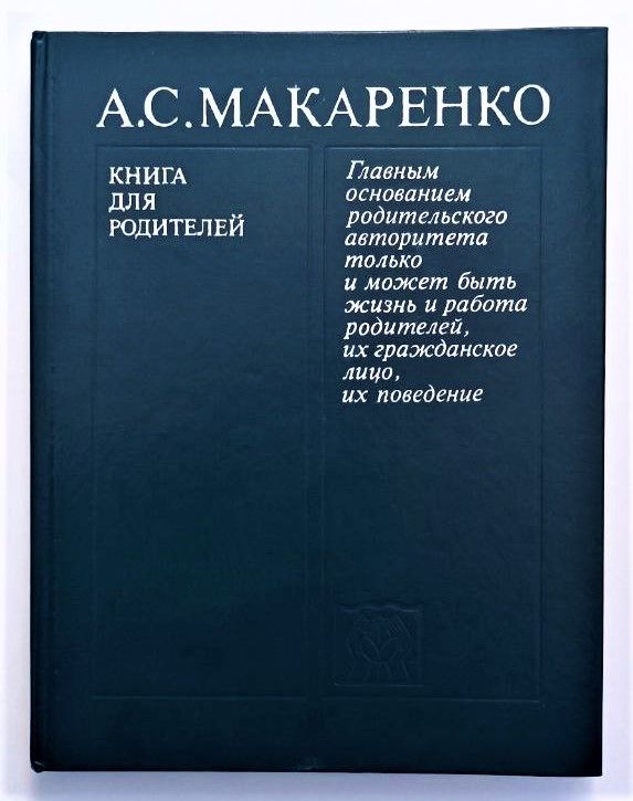 Книги макаренко о воспитании. Книги макаренко о воспитании детей. Обложки книг макаренко антона семеновича. Макаренко воспитание гражданина. Книги макаренко о воспитании.