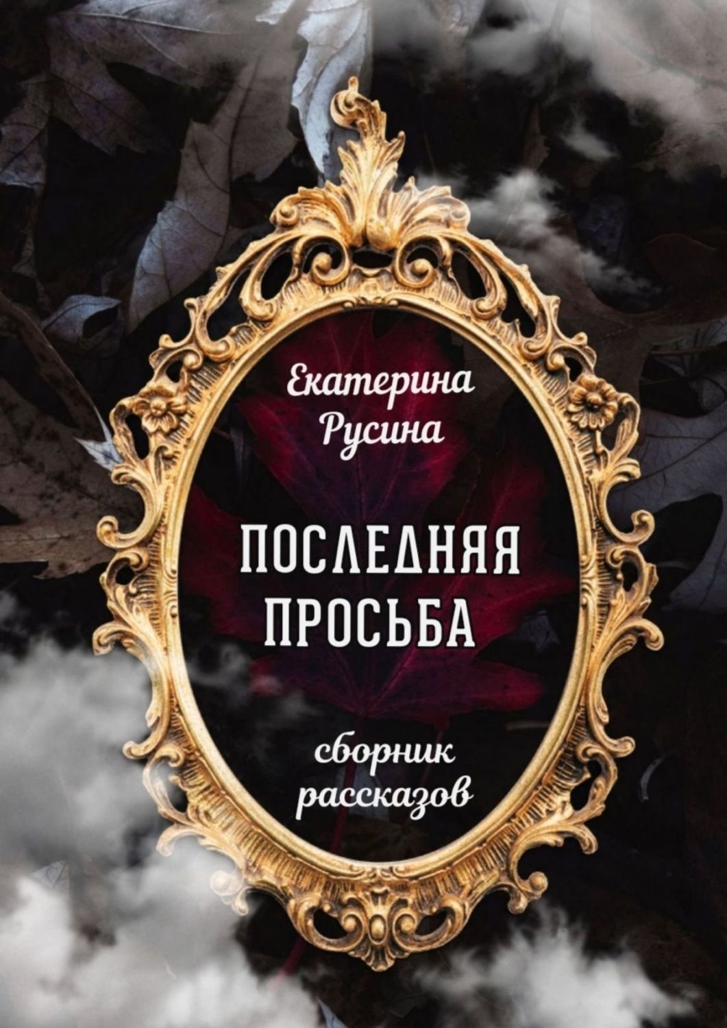 Предвестник разрушения и последнее прошение