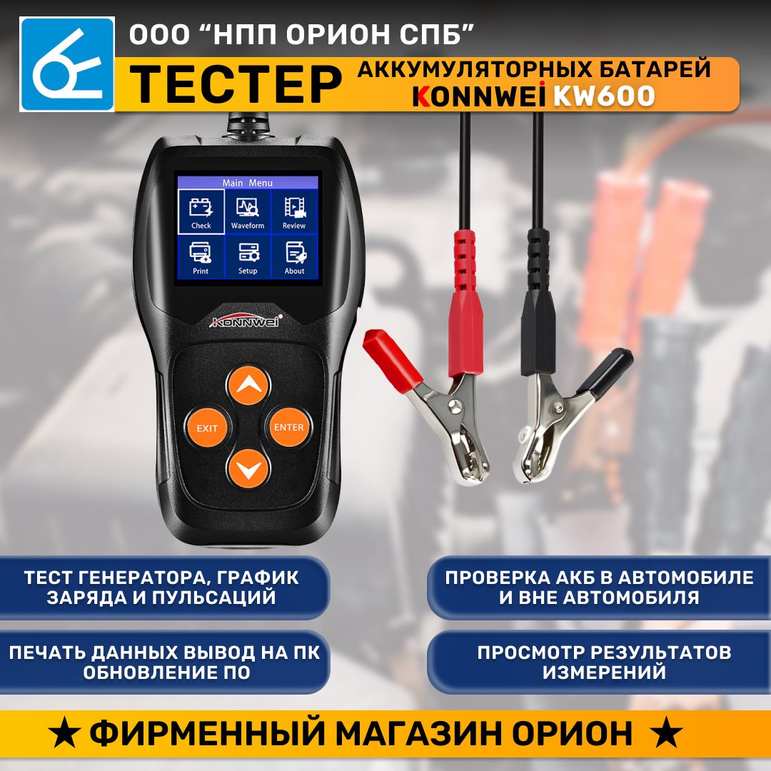 Konnwei 710 тестер аккумуляторов. тестер аккумуляторных батарей акб konnwei. тестер аккумуляторных батарей автомобилей konnwei kw208. тестер аккумуляторных батарей акб konnwei. тестер акб konnwei.