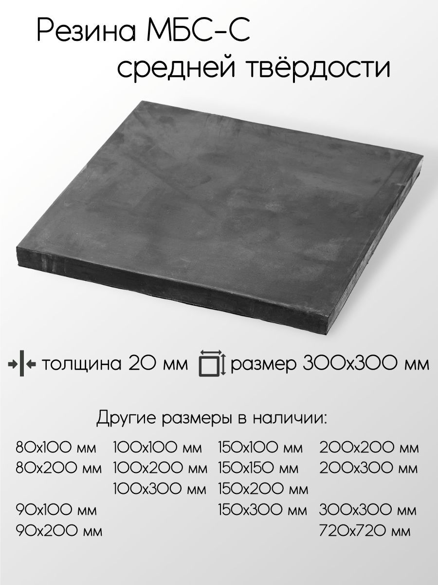 РезинаМБС-С2Флисттолщина20мм20x300x300мм