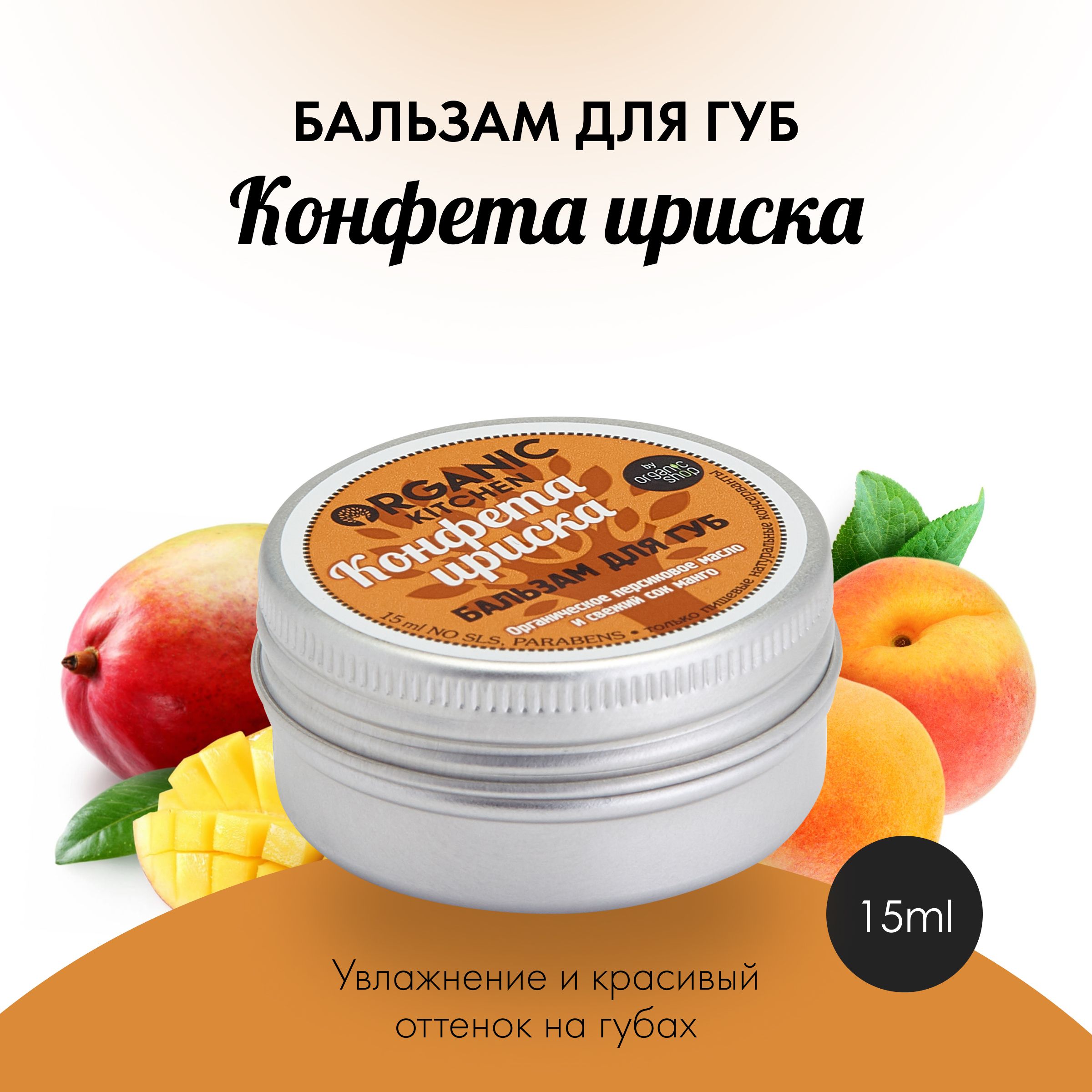 Organic Kitchen Конфета ириска Бальзам для губ, 15 мл - купить с доставкой  по выгодным ценам в интернет-магазине OZON (589070413)