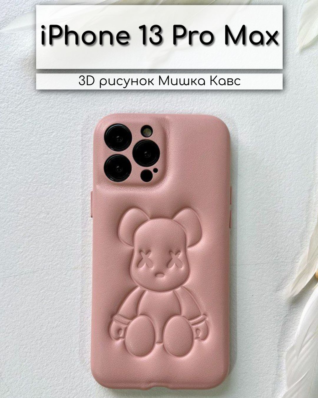 Чехол на iPhone 13 Pro Max 13 Про Макс кожаный мишка KAWS - купить с  доставкой по выгодным ценам в интернет-магазине OZON (828721382)