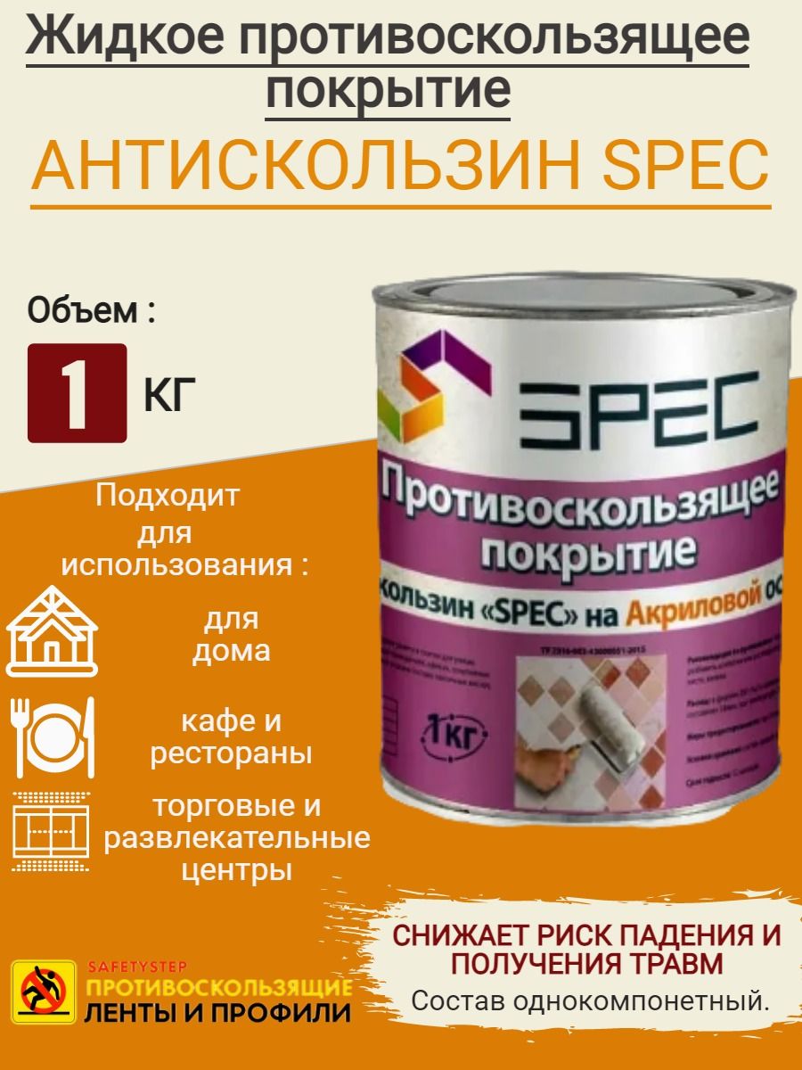 Противоскользящее покрытие Антискользин SPEC (акриловая основа)