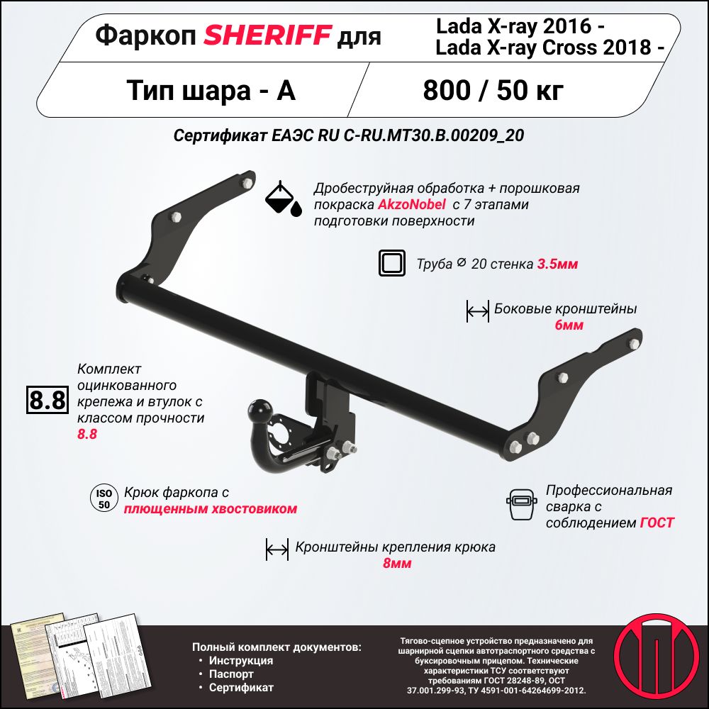 Фаркоп(ТСУ)SHERIFFдляLADAX-ray(ЛадаИкс-Рей)2016-/X-RayCross2018-,800/50кг,Шартип-A,3795.12