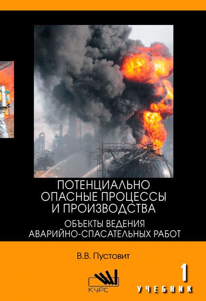 Потенциально опасные процессы и производства. Книга потенциально опасные процессы и производства. Потенциально опасные процессы и производства кроссворд.