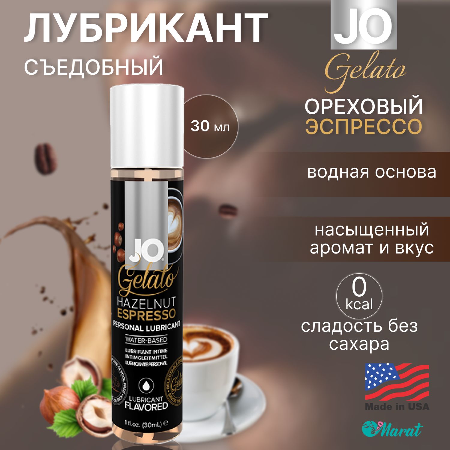 Съедобный лубрикант на водной основе System JO Gelato Hazelnut Espresso со  вкусом орехового кофе, смазка оральная, интимная косметика, 30 ml - купить  с доставкой по выгодным ценам в интернет-магазине OZON (223621443)