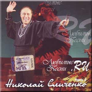 Песни ру. Николай Сличенко - любимые песни.ru (2cd) (2008). Николай Сличенко - любимые песни.ru. Часть 2. Николай Сличенко CD. Диски Николая Сличенко 2008.