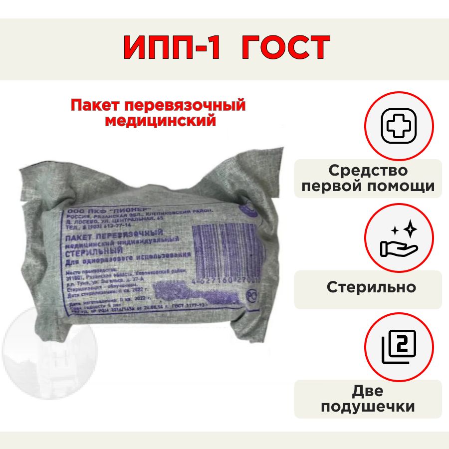 Укажите для чего используется индивидуальный перевязочный пакет. Пакет перевязочный ипп-1 гост 1179-93. пакет перевязочный индивидуальный стерильный. пакет перевязочный медицинский индивидуальный стерильный. гост 1179-93 пакеты перевязочные медицинские технические условия.