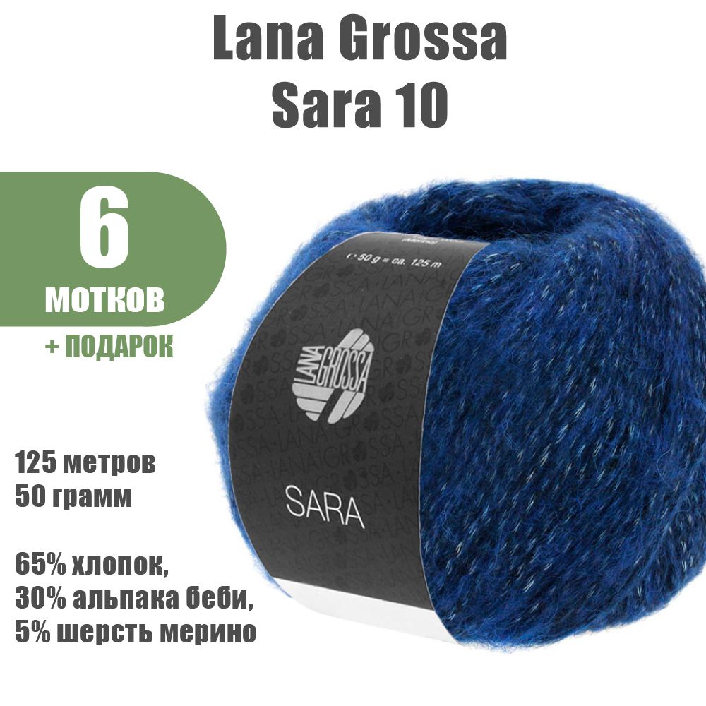 Сар 10. Пряжа Lana grossa Sara.