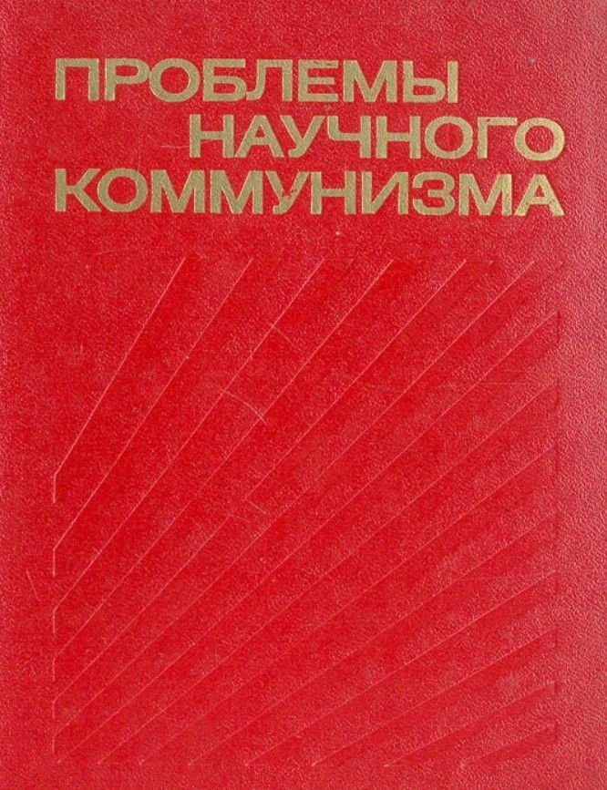 Научный коммунизм. Научный коммунизм книга. Основы научного коммунизма. Проблемы коммунизма. 1848 Теория научного коммунизма.