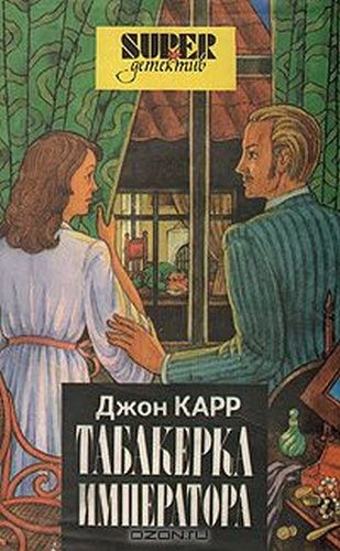 Карр 5. Табакерка императора. Джон карр. Джон Диксон карр книги. Табакерка императора книга.