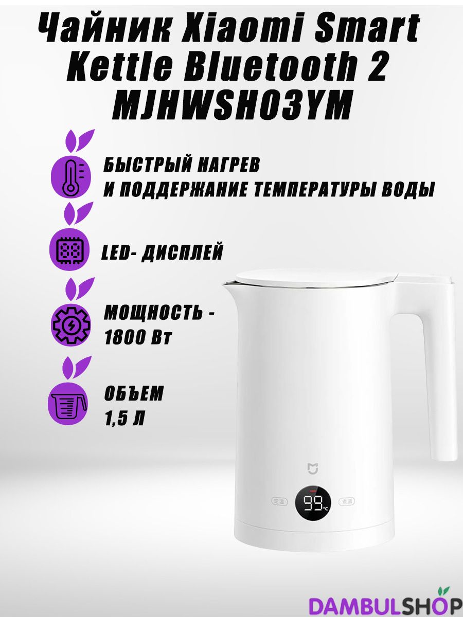 ЧайникXiaomiSmartKettleBluetooth2(MJHWSH03YM)