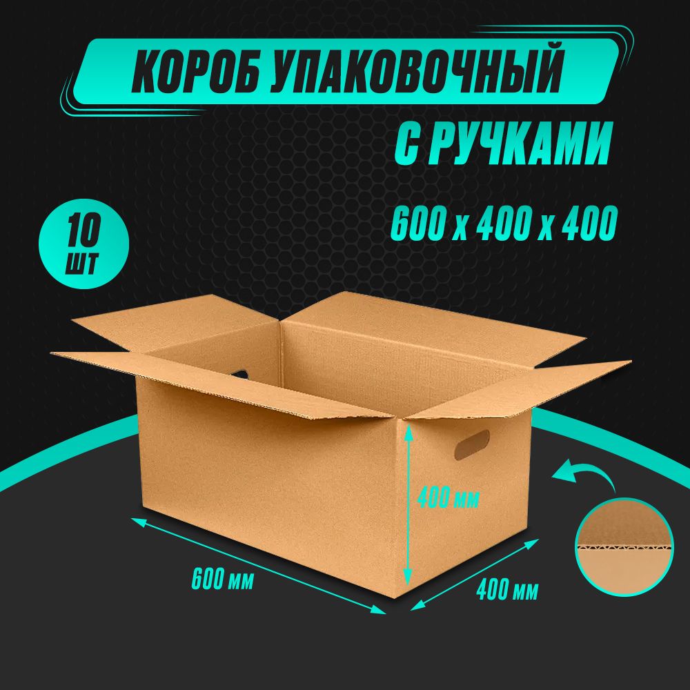 Коробкакартоннаяупаковочнаясручками600х400х400Т24(10шт)