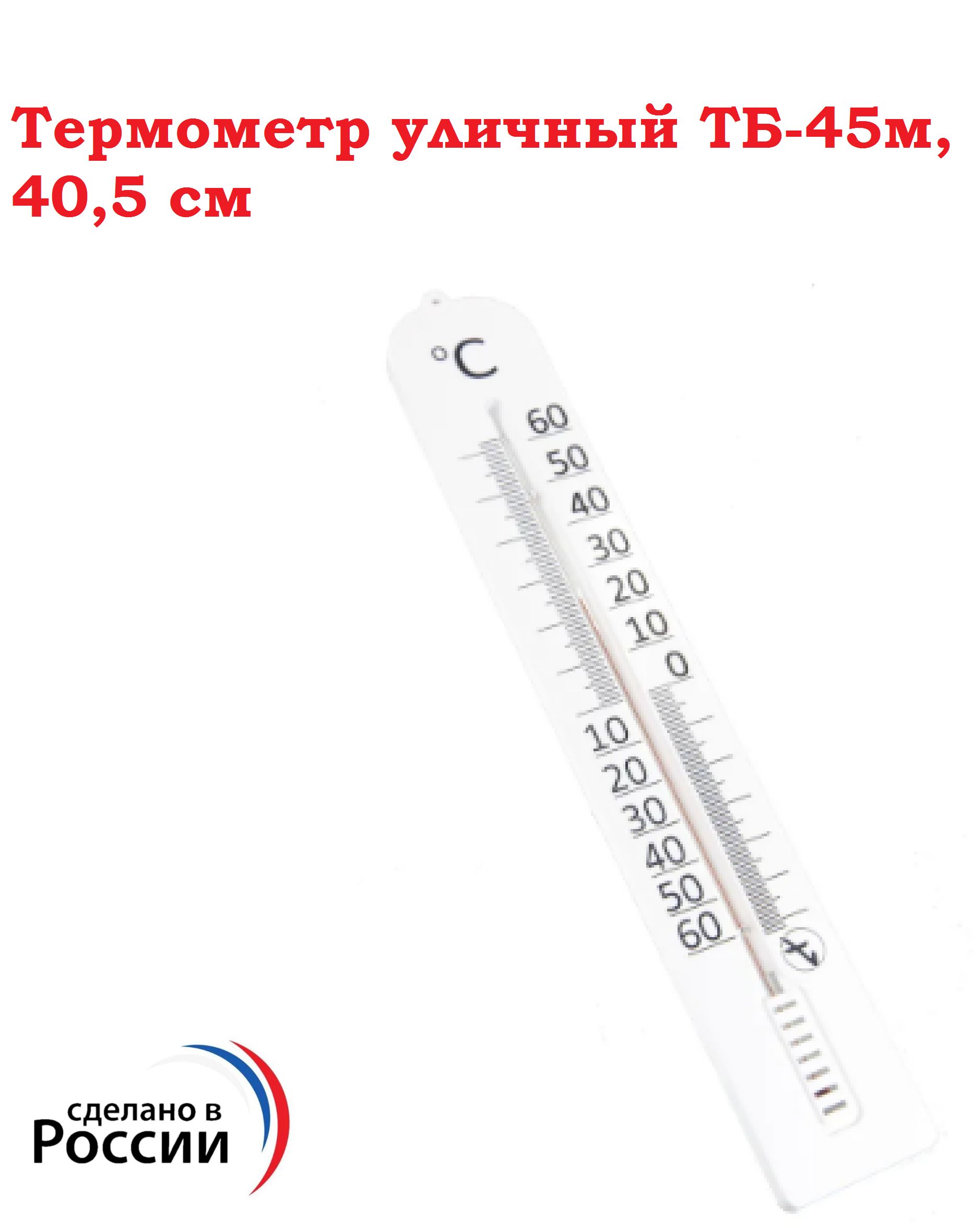 Характеристики <b>Термометр</b> уличный ТБ-45м, 40,5 см, подробное описание товара...