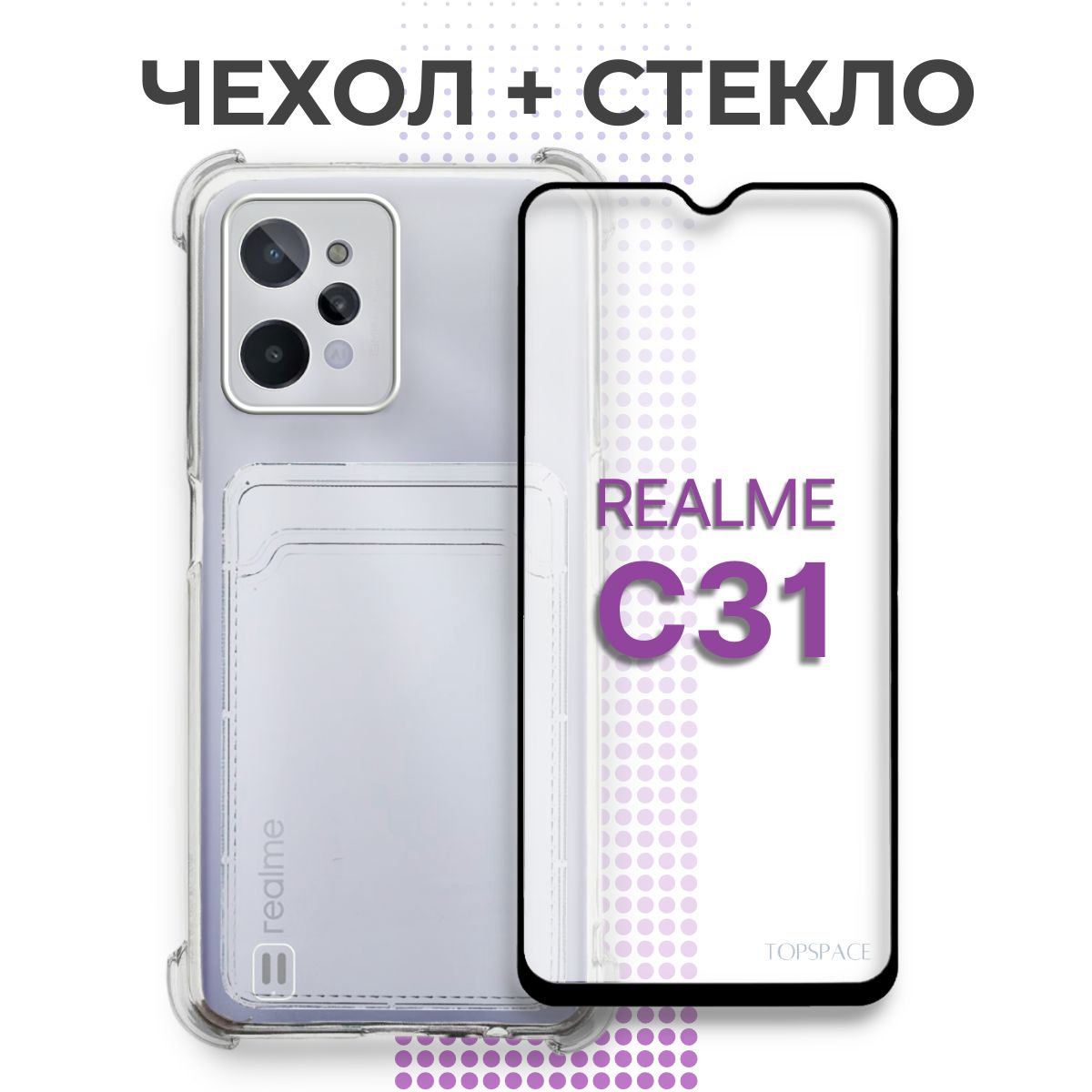 Комплект 2 в 1: Чехол №05 для Realme C31 + защитное полноэкранное стекло /  силиконовый, противоударный чехол-накладка / бампер с карманом для карт и  усиленными углами на Рилми Ц31, прозрачный - купить