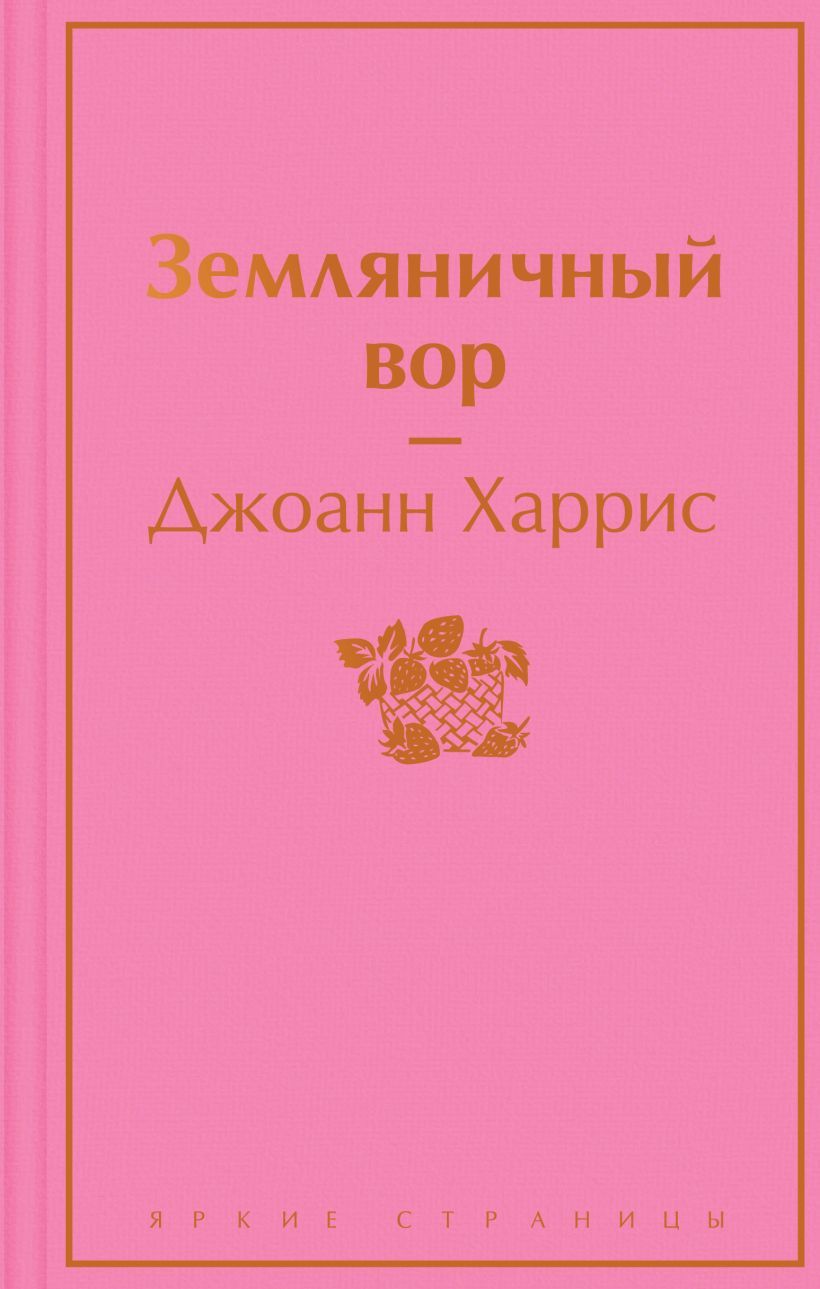 Земляничный вор/Яркие страницы | Харрис Джоанн - купить с доставкой по  выгодным ценам в интернет-магазине OZON (833052200)