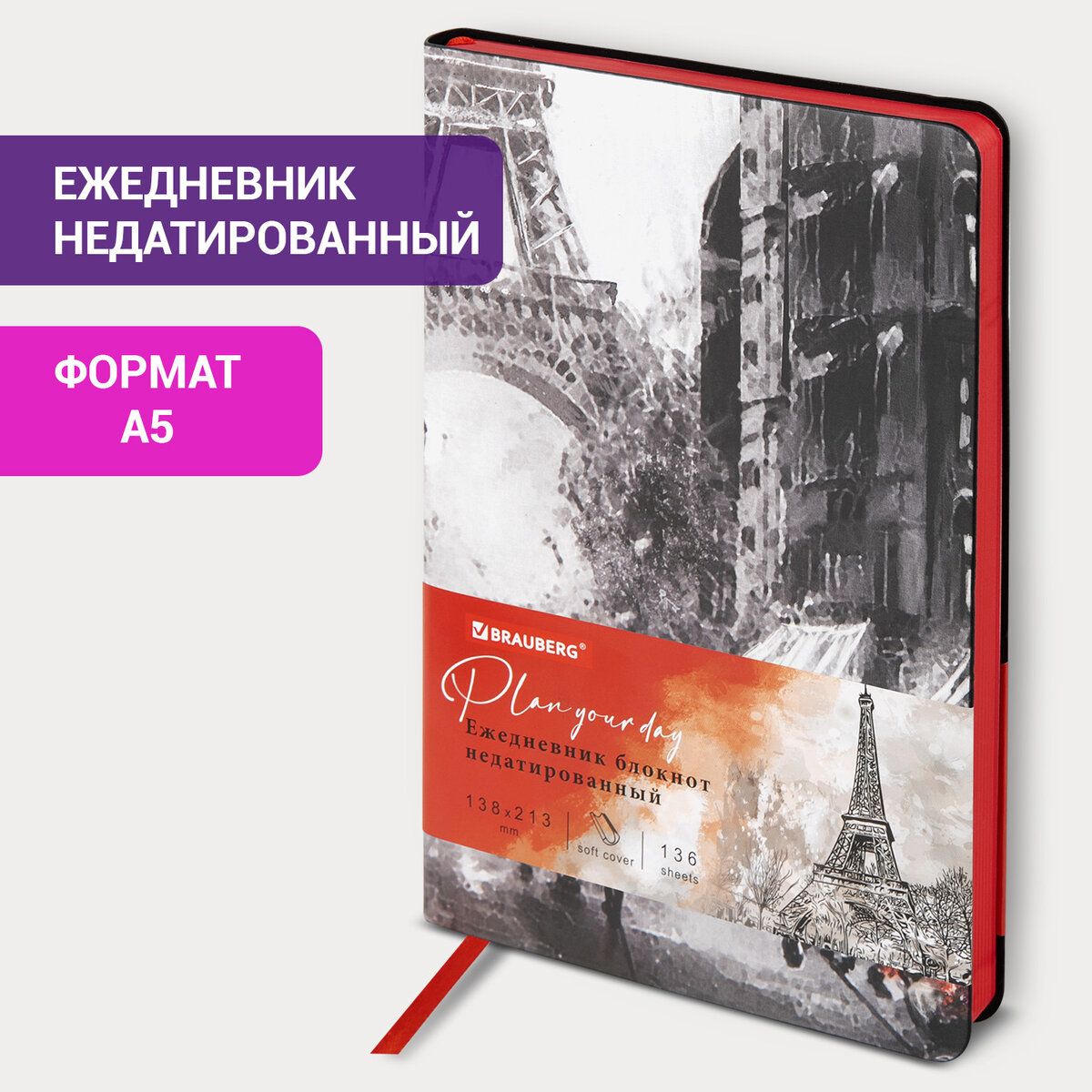 Ежедневник-планер(планинг)/записнаякнижка/блокнотнедатированныйА5138х213ммBraubergVista,подкожу,гибкий,136л.,Paris