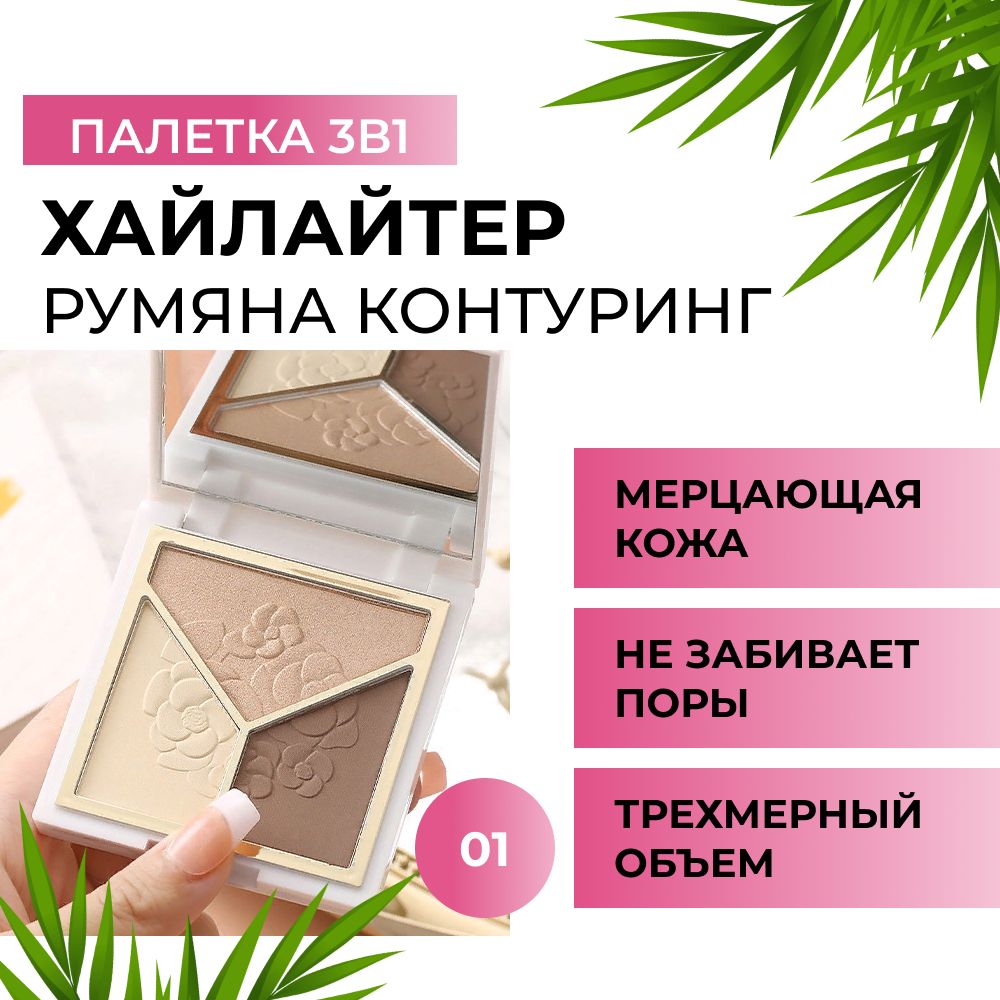 Палетка 3 в 1 для макияжа (хайлайтер, румяна, контуринг)