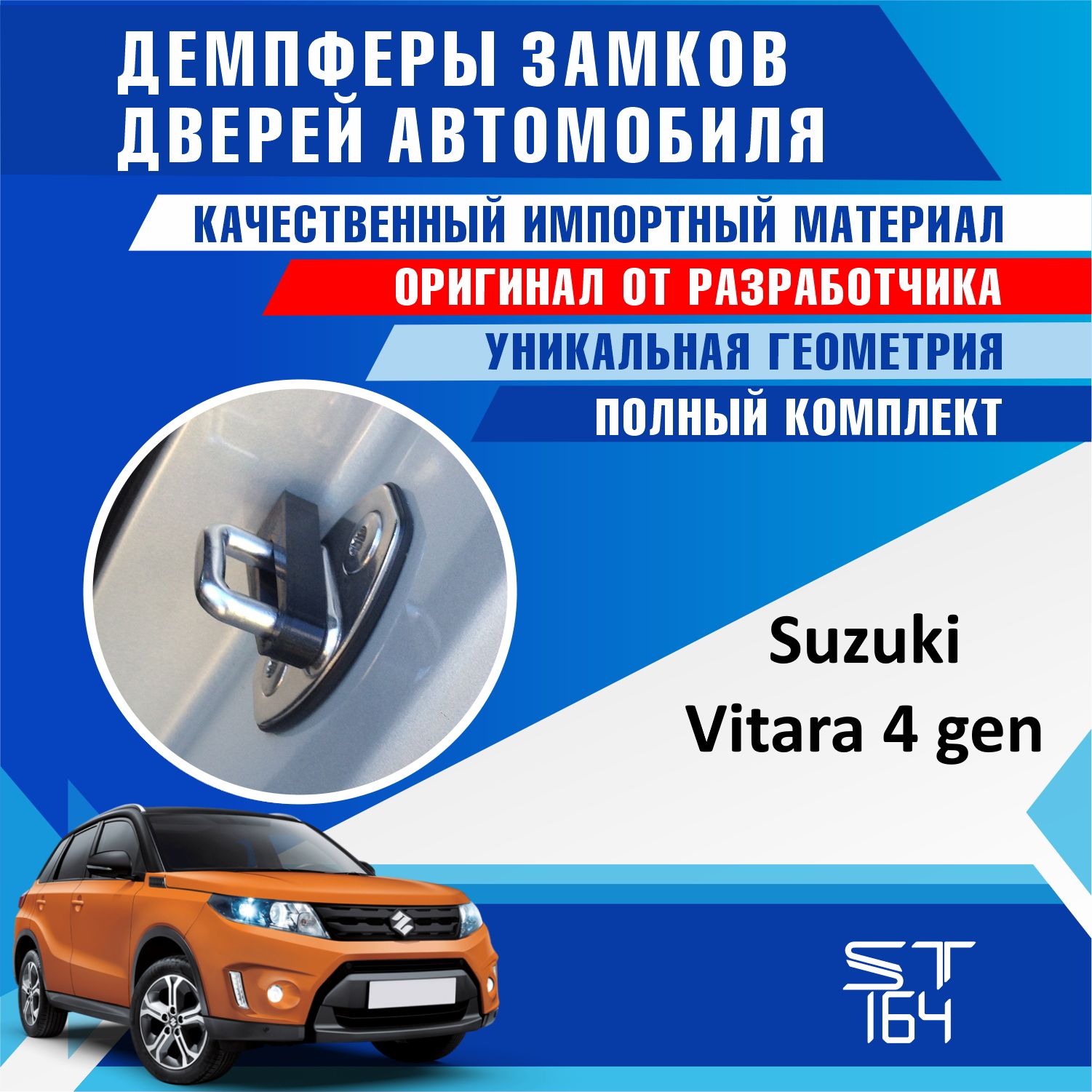 Демпферы замков дверей Сузуки Витара 4 поколение ( Suzuki Vitara 4 ) на 4  двери + смазка - купить по выгодным ценам в интернет-магазине OZON  (833235738)