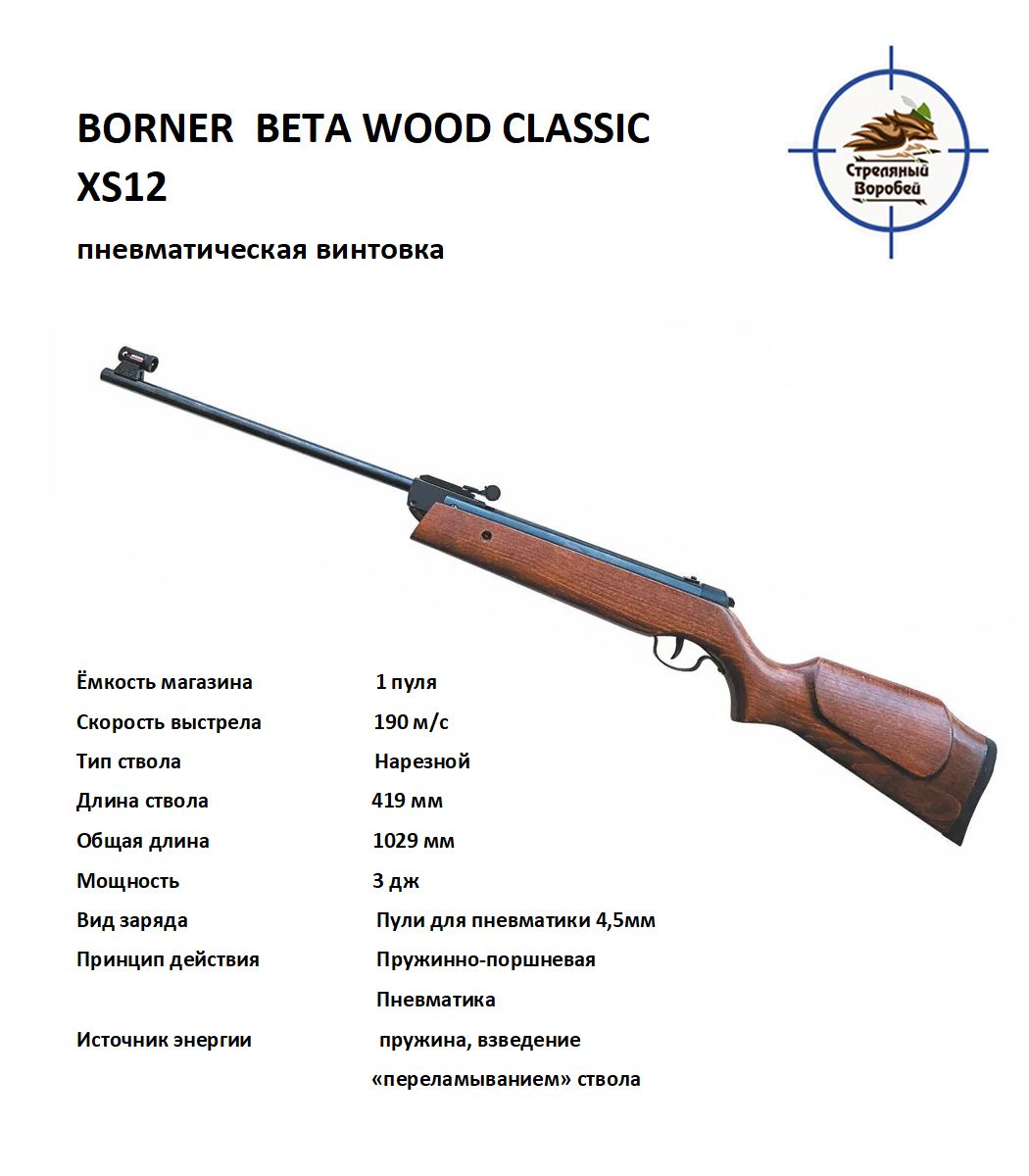 Пневматическая винтовка Borner Beta Wood Classic XS12