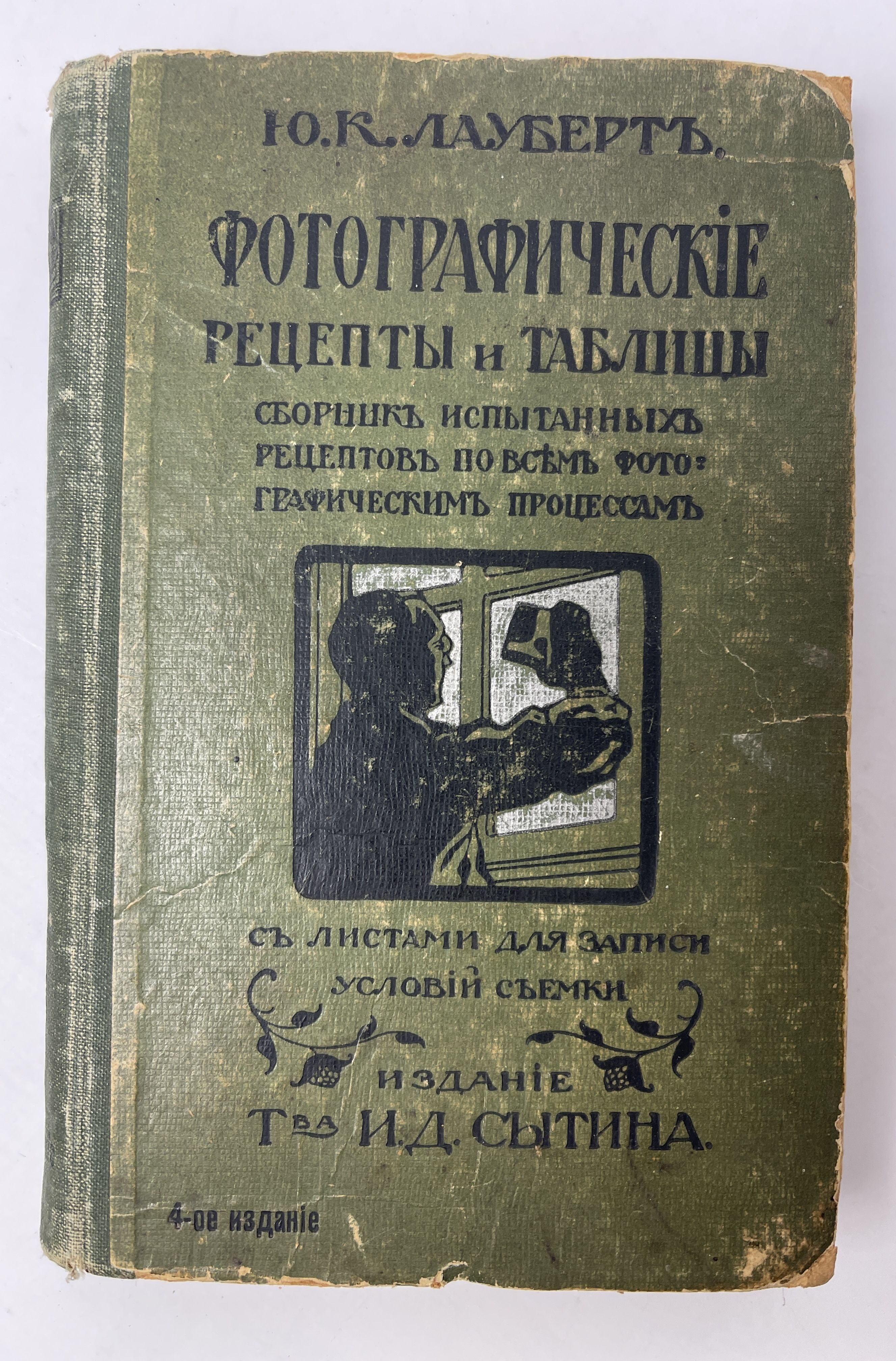 Фотографические рецепты и таблицы. 4 -е издание | Лауберт Ю. К.