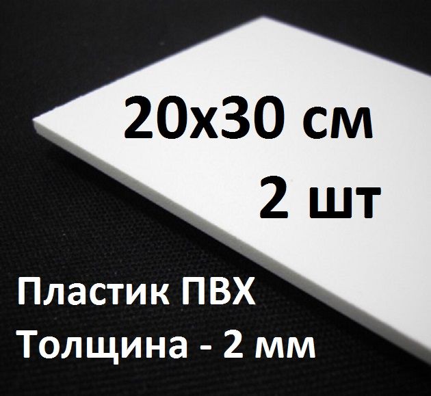 ЛистовойПВХпластик20х30см,2шт,толщина2мм/белыйпластикдлямоделирования