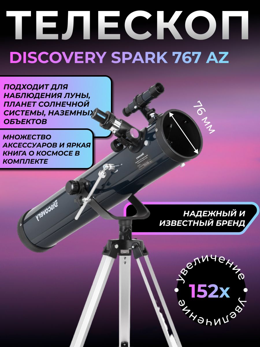 Discovery spark. Телескоп Discovery Spark 809 EQ. Телескоп чешская бита. Мел Joy game Green 1шт..