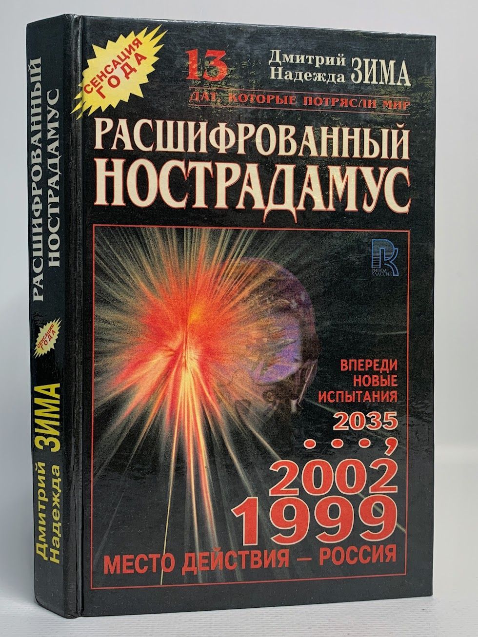 Нострадамус зима